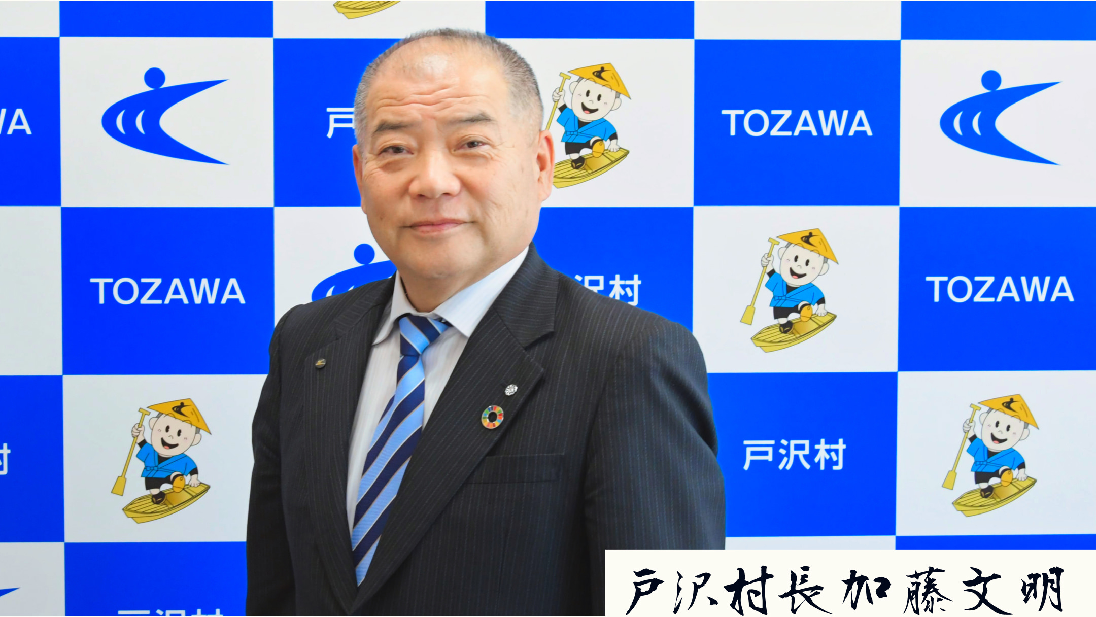 戸沢村長 加藤文明