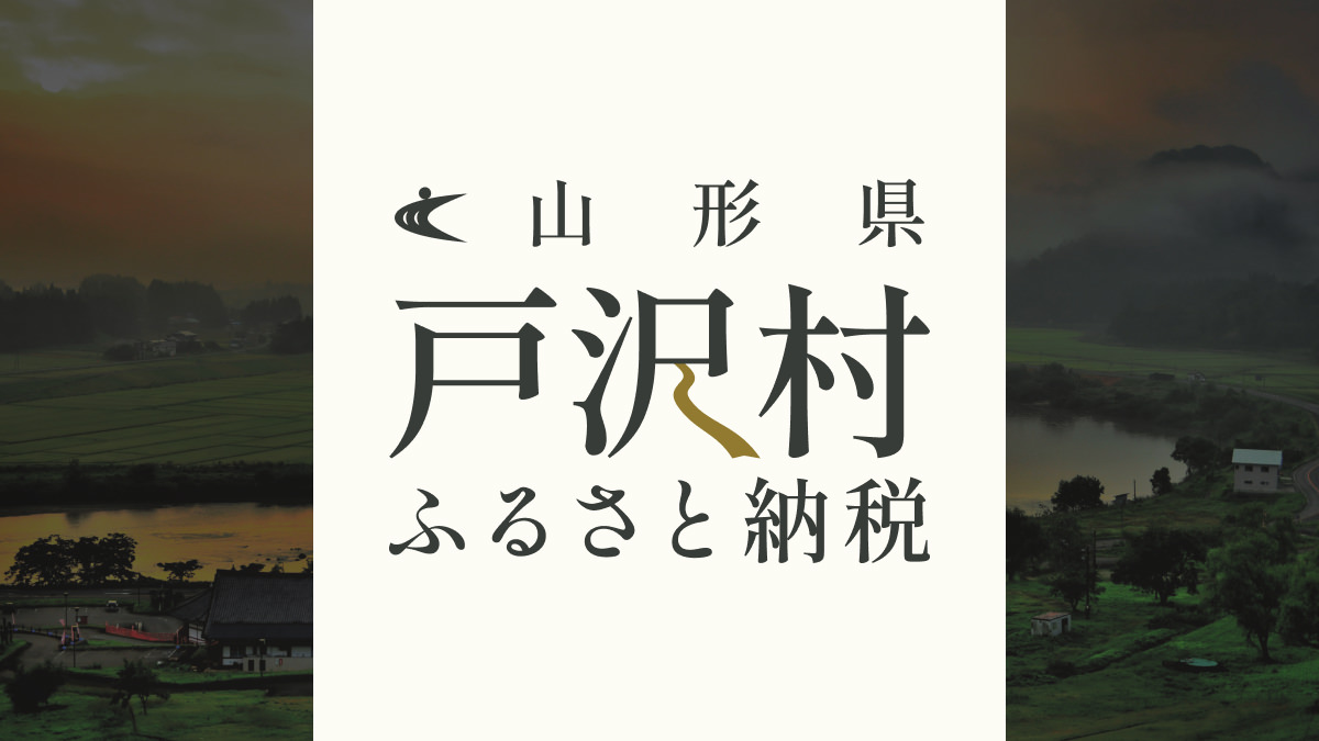 戸沢村ふるさと納税
