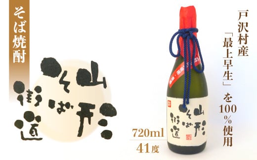 戸沢村産「最上早生」を100％使用！そば焼酎『山形そば街道』720ml アルコール度数:41度　