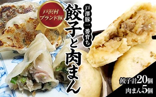 戸沢村ブランド豚　「戸澤豚一番育ち」の餃子と肉まん F7W-0010