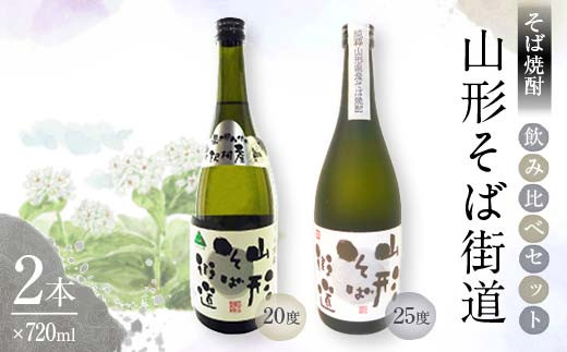 山形県 戸沢村産 戸沢村産 そば(最上早生)・米 100％使用！ そば焼酎『山形そば街道』 720ml 飲み比べ 2本セット 日本酒 焼酎 酒 さけ アルコール F7W-0037