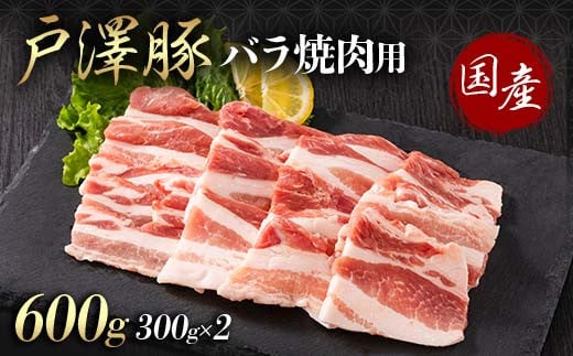 山形県 戸沢村産 戸澤豚一番育ち バラ 600g(300g×2) 焼肉用 豚肉 豚 肉 ポーク 国産 ブランド豚 冷凍 BBQ バーベキュー 贈答用 贈り物 プレゼント 自宅用 家庭用 F7W-0067