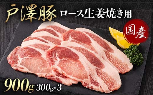 山形県 戸沢村産 戸澤豚一番育ち ロース 900g(300g×3) 生姜焼き用 豚肉 豚 肉 ポーク 国産 ブランド豚 冷凍 贈答用 贈り物 プレゼント 自宅用 家庭用 F7W-0079