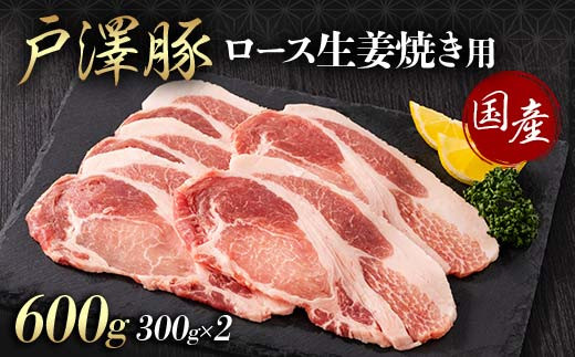 山形県 戸沢村産 戸澤豚一番育ち ロース 600g(300g×2) 生姜焼き用 豚肉 豚 肉 ポーク 国産 ブランド豚 冷凍 贈答用 贈り物 プレゼント 自宅用 家庭用 F7W-0078