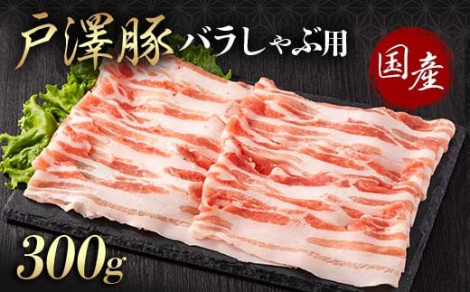 山形県 戸沢村産 戸澤豚一番育ち バラ 300g しゃぶしゃぶ用 豚肉 豚 肉 ポーク 国産 ブランド豚 冷凍 贈答用 贈り物 プレゼント 自宅用 家庭用 F7W-0049