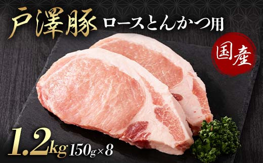 山形県 戸沢村産 戸澤豚一番育ち ロース 1.2kg(150g×8) とんかつ用 豚肉 豚 肉 ポーク 国産 ブランド豚 冷凍 贈答用 贈り物 プレゼント 自宅用 家庭用 F7W-0086