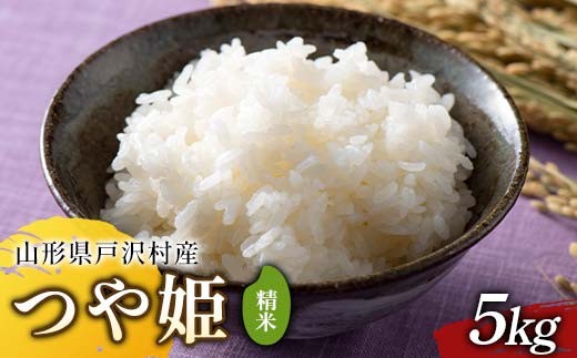 ≪2025年先行予約≫ 令和7年度 山形県戸沢村産 つや姫 5kg 2025年10月下旬から順次発送 2025年 お米 米 米米 ごはん ご飯 白米 国産 つやひめ ブランド米 贈答 ギフト 家庭用 自宅用 お取り寄せ 食品 山形県 戸沢村 F7W-0095