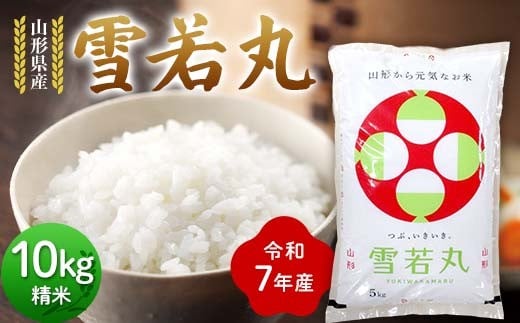 ≪先行予約≫令和7年度 山形県産 雪若丸 10kg(5kg×2) 精米 2025年10月下旬から順次発送 ゆきわかまる 白米 お米 米 米米 新米 ご飯 ごはん ブランド米 銘柄米 2025年産 令和7年度産 家庭用 自宅用 贈答用 お取り寄せ 食品 山形県 戸沢村 F7W-0102