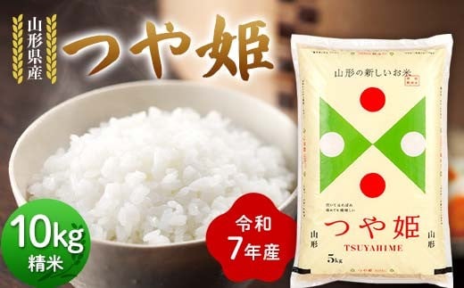 ≪先行予約≫令和7年度 山形県産 つや姫 10kg(5kg×2) 精米 2025年10月下旬から順次発送 つやひめ 白米 お米 米 米米 新米 ご飯 ごはん ブランド米 銘柄米 2025年産 令和7年度産 家庭用 自宅用 贈答用 お取り寄せ 食品 山形県 戸沢村 F7W-0105