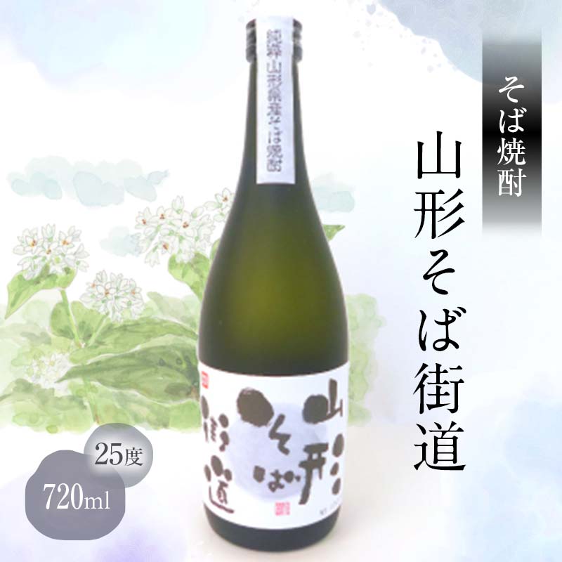 山形県 戸沢村産 そば(最上早生)・米 100％使用！ そば焼酎『山形そば街道』 25度 720ml 日本酒 焼酎 酒 さけ アルコール F7W-0002