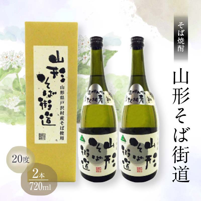 贈答用 山形県 戸沢村産 最上早生を100％使用！そば焼酎『山形そば街道』 20度 720ml 2本セット 箱入り 日本酒 焼酎 酒 さけ アルコール 贈答 ギフト プレゼント お祝い F7W-0004