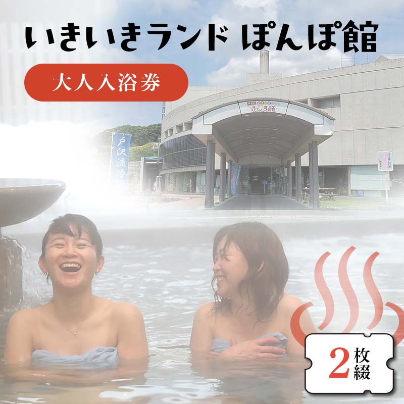 いきいきランド ぽんぽ館 大人入浴券 2枚 F7W-0024