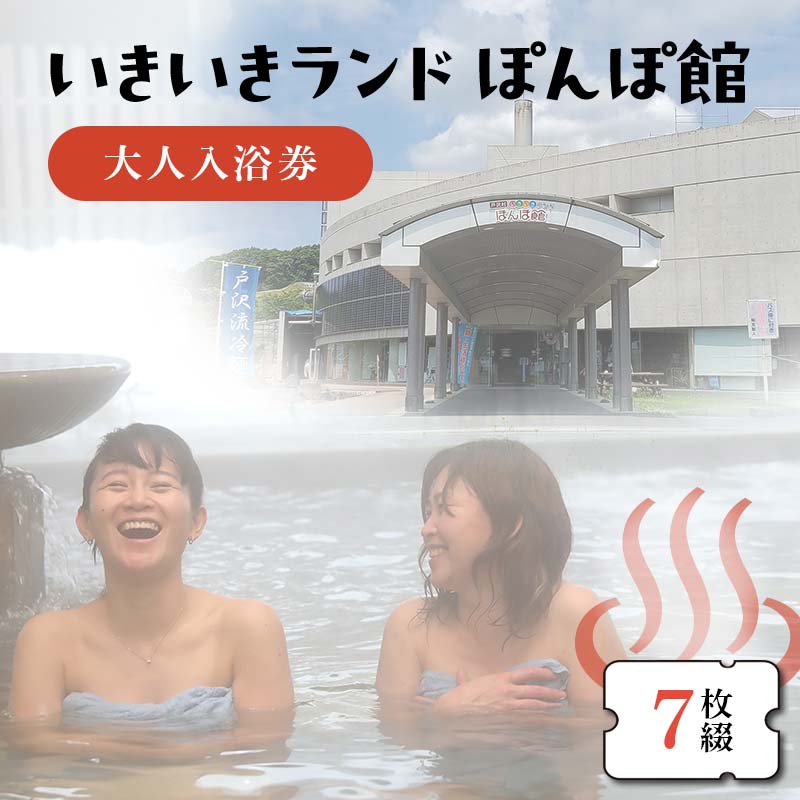 いきいきランド ぽんぽ館 大人入浴券 7枚 F7W-0029