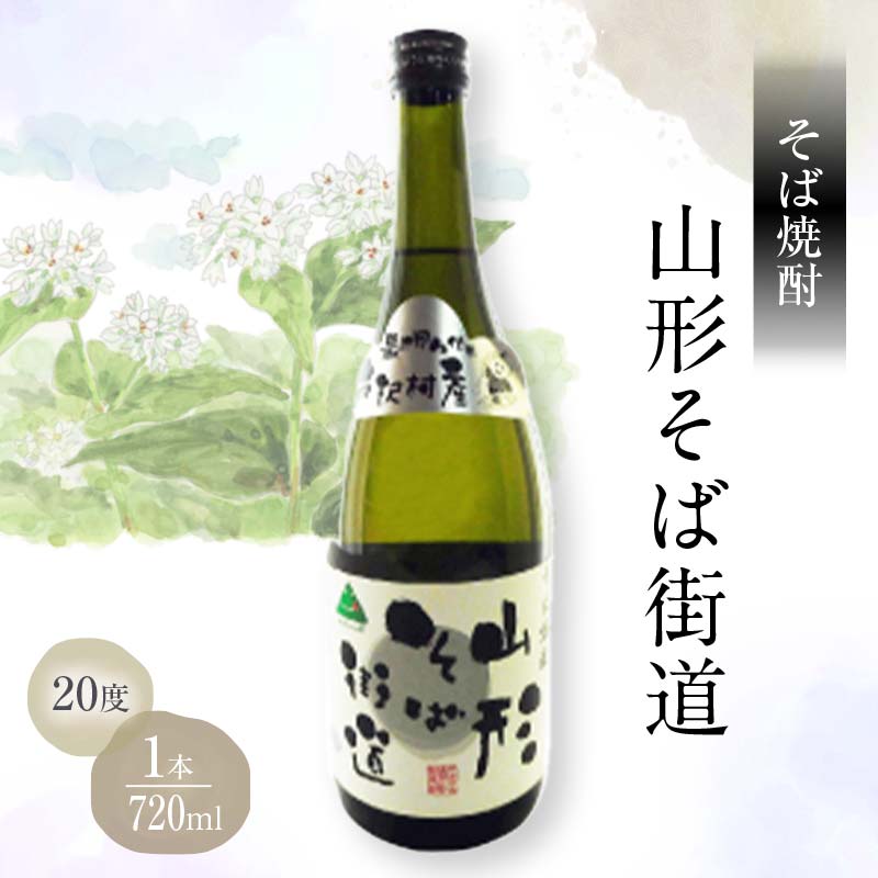 山形県 戸沢村産 そば(最上早生)・米 100％使用！そば焼酎『山形そば街道』 20度 720ml 日本酒 焼酎 酒 さけ アルコール F7W-0031