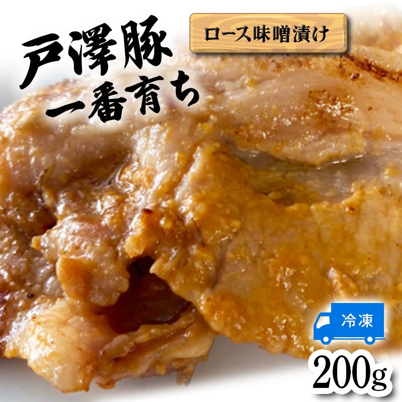 山形県 戸沢村産 戸澤豚一番育ち ロース味噌漬け 200g 豚肉 豚 ロース 国産 肉 加工品 簡単調理 焼くだけ 自宅用 家庭用 F7W-0039