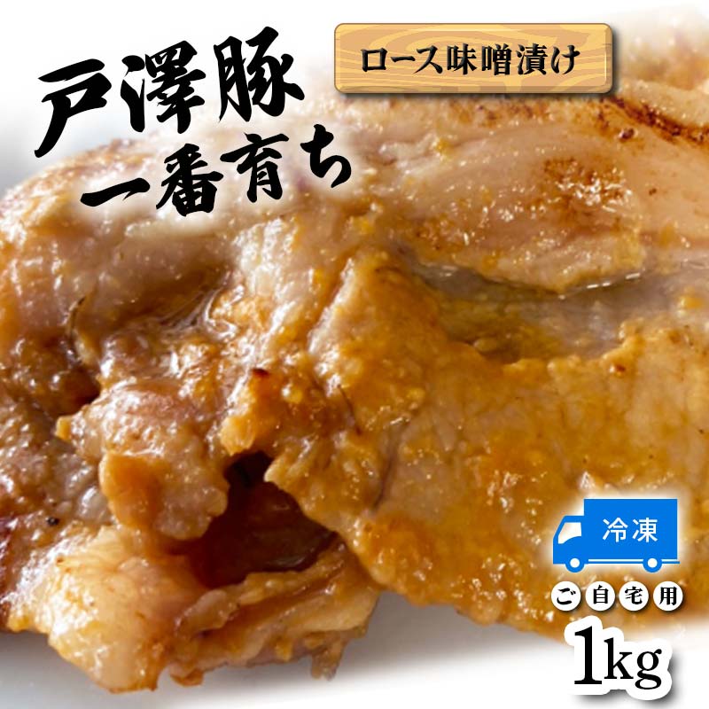 戸澤豚一番育ち ロース味噌漬け（冷凍） ーご自宅用ー 1kg（500g×2） F7W-0041