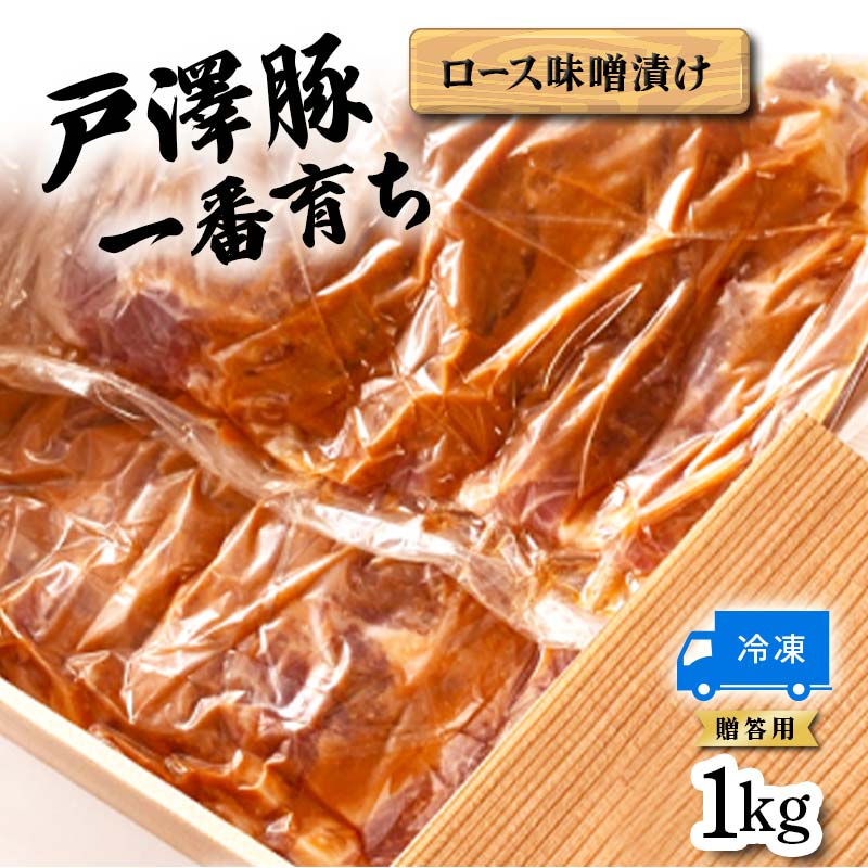 戸澤豚一番育ち ロース味噌漬け（冷凍） ー贈答用ー 1kg（500g×2） F7W-0042