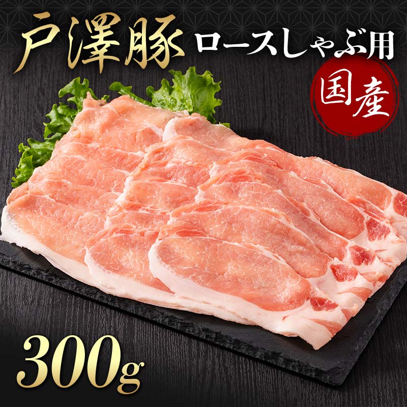 山形県 戸沢村産 戸澤豚一番育ち ロース 300g しゃぶしゃぶ用 豚肉 豚 肉 ポーク 国産 ブランド豚 冷凍 贈答用 贈り物 プレゼント 自宅用 家庭用 F7W-0043