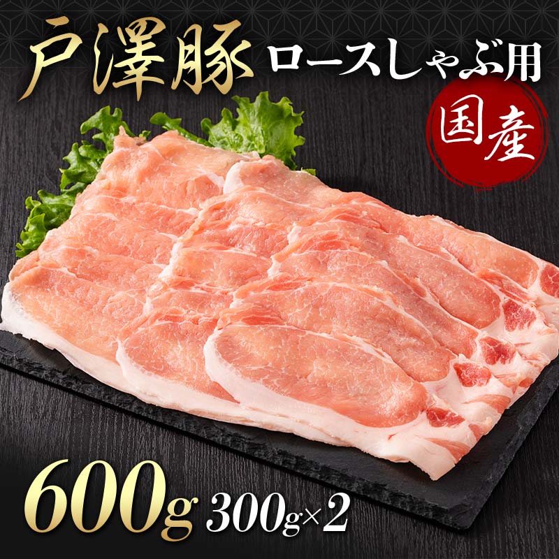 山形県 戸沢村産 戸澤豚一番育ち ロース 600g(300g×2) しゃぶしゃぶ用 豚肉 豚 肉 ポーク 国産 ブランド豚 冷凍 贈答用 贈り物 プレゼント 自宅用 家庭用 F7W-0044
