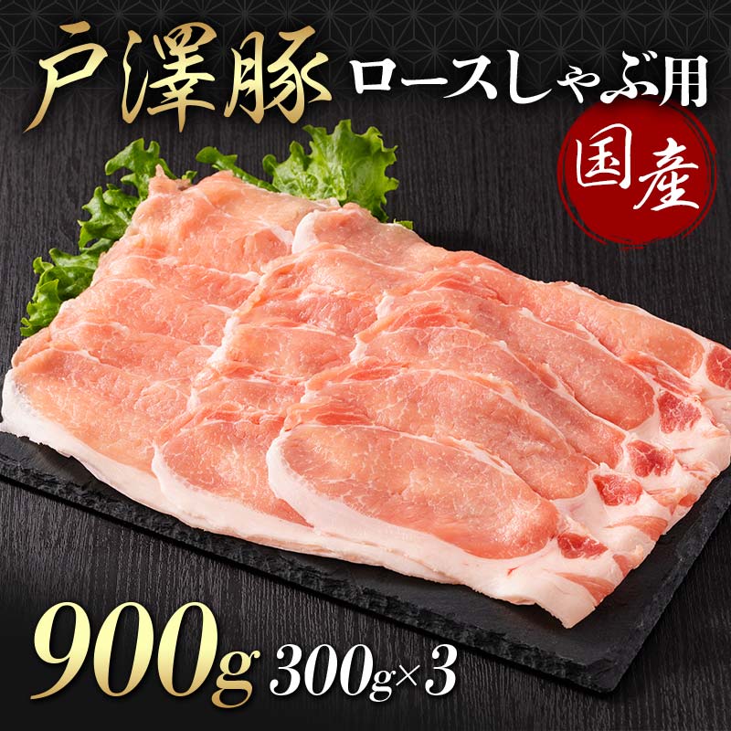 山形県 戸沢村産 戸澤豚一番育ち ロース 900g(300g×3) しゃぶしゃぶ用 豚肉 豚 肉 ポーク 国産 ブランド豚 冷凍 贈答用 贈り物 プレゼント 自宅用 家庭用 F7W-0045