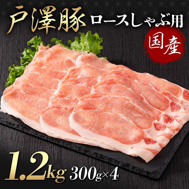 山形県 戸沢村産 戸澤豚一番育ち ロース 1.2kg(300g×4) しゃぶしゃぶ用 豚肉 豚 肉 ポーク 国産 ブランド豚 冷凍 贈答用 贈り物 プレゼント 自宅用 家庭用 F7W-0046