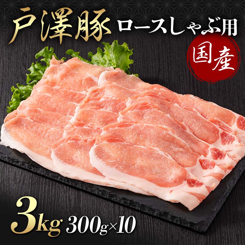 山形県 戸沢村産 戸澤豚一番育ち ロース 3kg(300g×10) しゃぶしゃぶ用 豚肉 豚 肉 ポーク 国産 ブランド豚 冷凍 贈答用 贈り物 プレゼント 自宅用 家庭用 F7W-0048