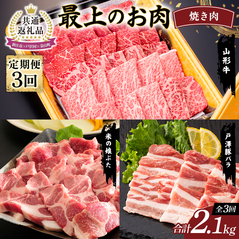 【新庄市×戸沢村×金山町 共通返礼品】＜定期便＞ 最上のお肉 焼き肉セット定期便 3回（山形牛・戸澤豚・米の娘ぶた） 牛肉 豚肉 FAE-0009