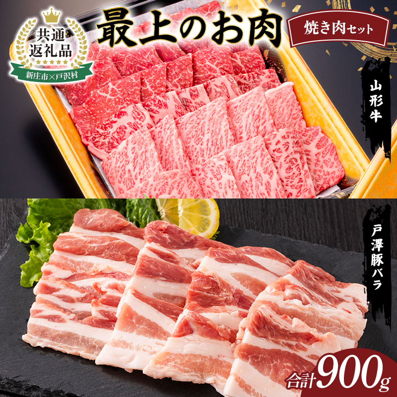 【新庄市×戸沢村 共通返礼品】最上のお肉 焼き肉セット（山形牛・戸澤豚） 牛肉 豚肉 FAE-0012