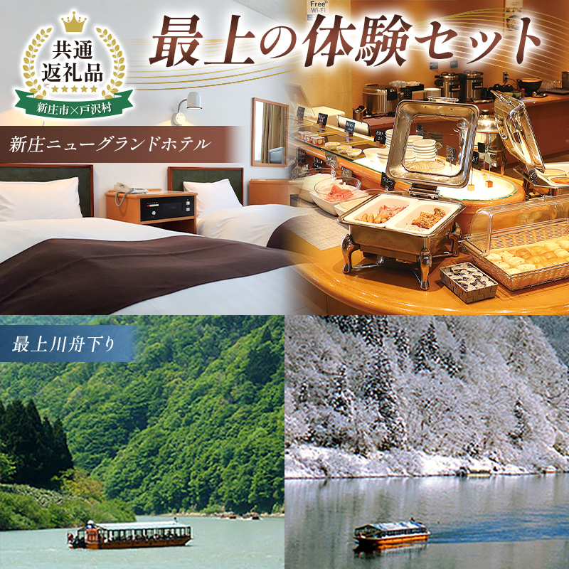 【新庄市×戸沢村 共通返礼品】最上の体験セット（ホテル宿泊補助券＆舟下り） FAE-0013