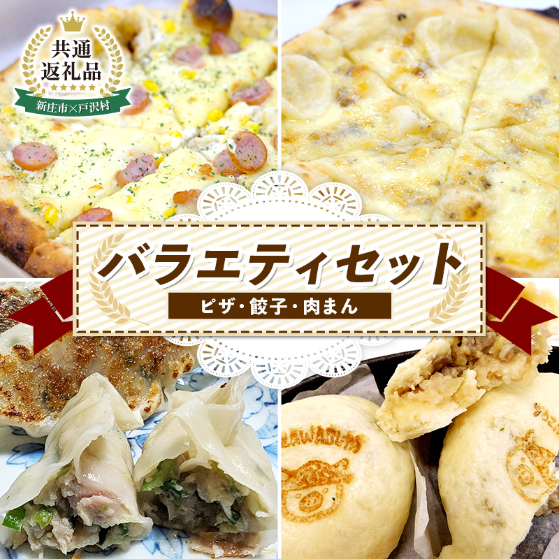 【新庄市×戸沢村 共通返礼品】バラエティセット（ピザ・餃子・肉まん） FAE-0014
