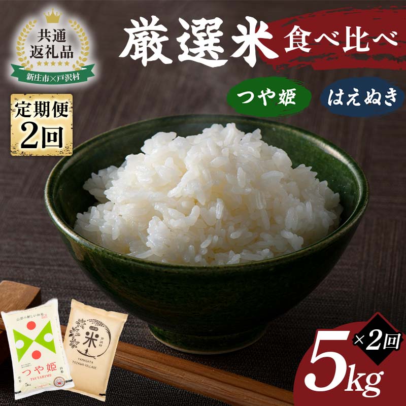 【新庄市×戸沢村 共通返礼品】＜定期便＞ 厳選米 食べ比べ定期便 10kg（5kg×2回）つや姫・はえぬき 精米 FAE-0015