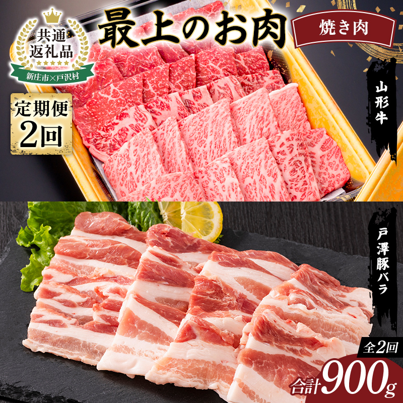 【新庄市×戸沢村 共通返礼品】＜定期便＞ 最上のお肉 焼き肉定期便 2回（山形牛・戸澤豚） 牛肉 豚肉 FAE-0017