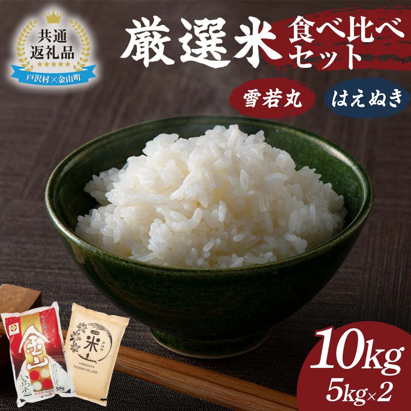 【戸沢村×金山町 共通返礼品】厳選米 食べ比べセット 10kg（5kg×2種類）雪若丸・はえぬき 精米 FAE-0018