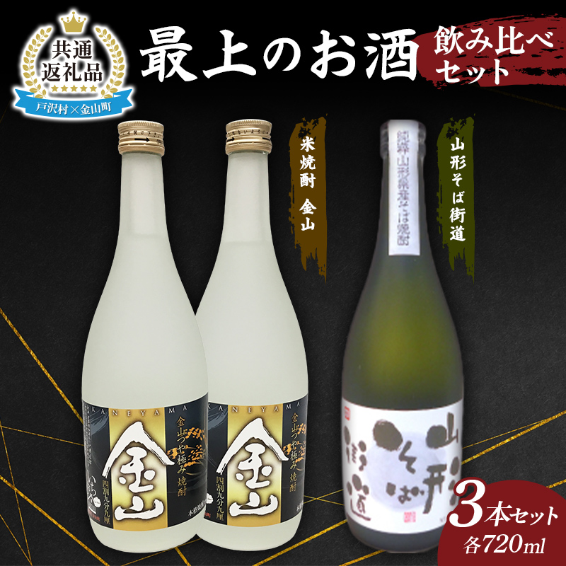 【戸沢村×金山町 共通返礼品】最上のお酒 飲み比べセット 2種 米焼酎 そば焼酎 FAE-0019