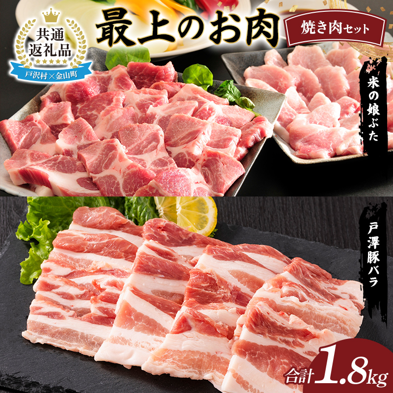 【戸沢村×金山町 共通返礼品】最上のお肉 焼き肉セット（戸澤豚・米の娘ぶた） 豚肉 FAE-0020