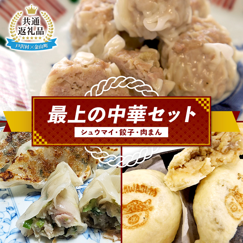 【戸沢村×金山町 共通返礼品】最上の中華セット（シュウマイ・餃子・肉まん） FAE-0022