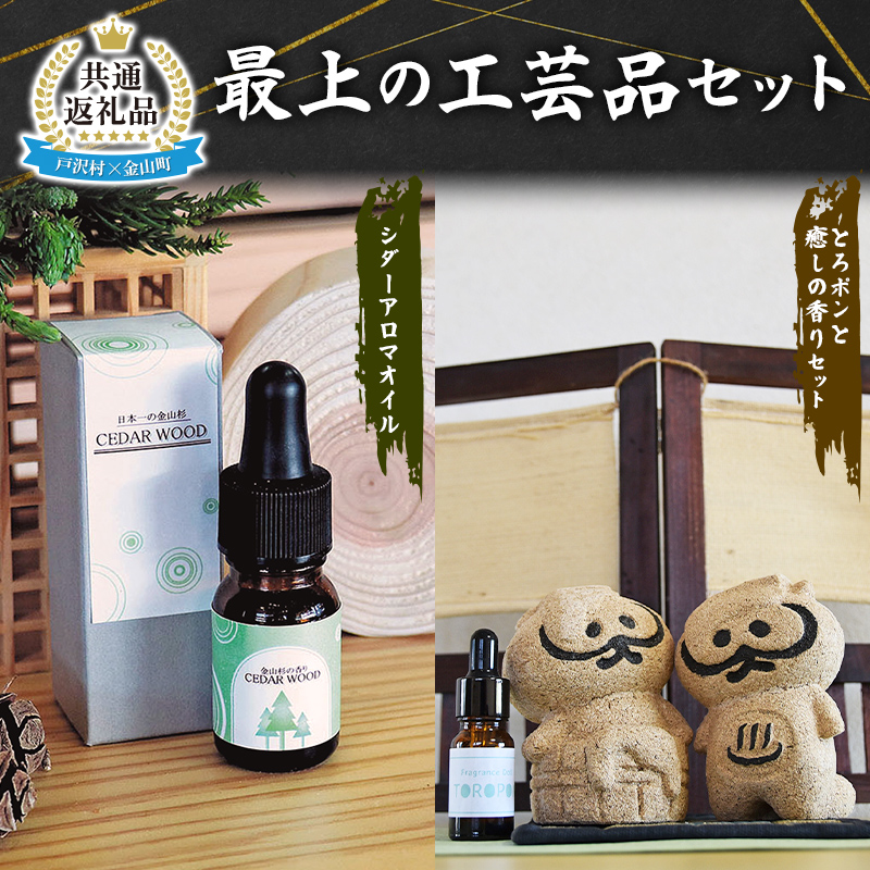 【戸沢村×金山町 共通返礼品】最上の工芸品セット（アロマオイル・人形） FAE-0023