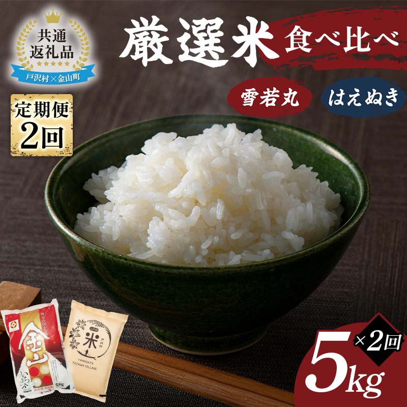 【戸沢村×金山町 共通返礼品】＜定期便＞ 厳選米 食べ比べ定期便 10kg（5kg×2回）雪若丸・はえぬき 精米 FAE-0024