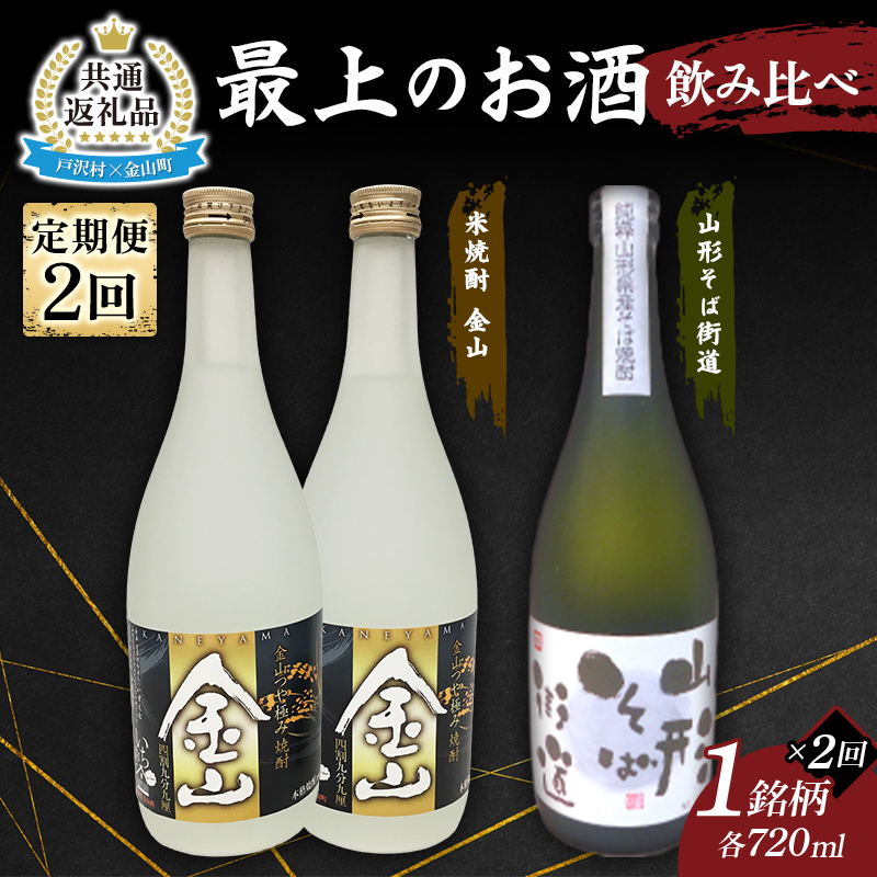 【戸沢村×金山町 共通返礼品】＜定期便＞ 最上のお酒 飲み比べ定期便 2回 米焼酎 そば焼酎 FAE-0025