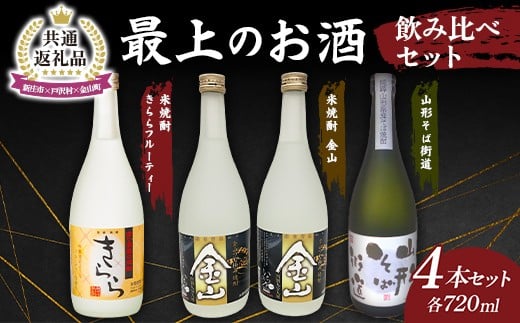 【新庄市×戸沢村×金山町 共通返礼品】最上のお酒 飲み比べセット 3種 米焼酎 そば焼酎 FAE-0002